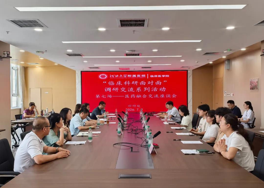 临床科研面对面| 河北大学附属医院/临床医学院举办第七期“临床科研面对面”医药融合交流研讨会